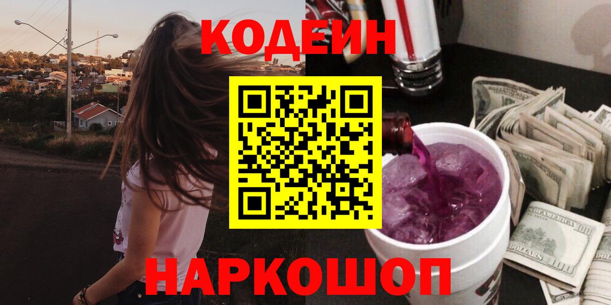 Кодеин Purple Drank Абакан